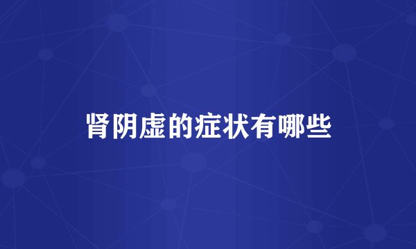 肾阴虚的症状有哪些