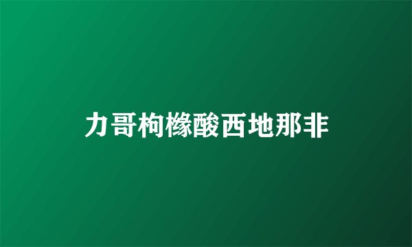 力哥枸橼酸西地那非