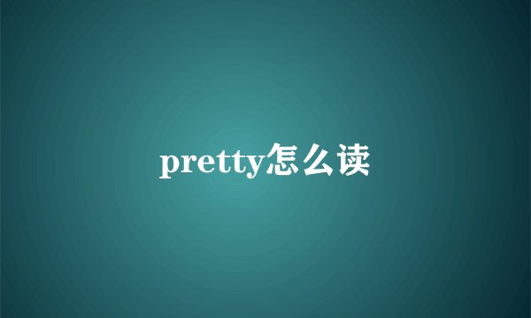 pretty怎么读