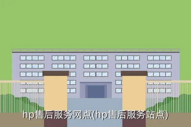 hp售后服务网点(hp售后服务站点)