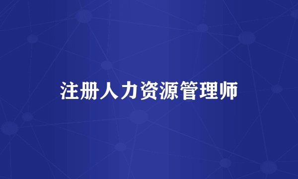 注册人力资源管理师