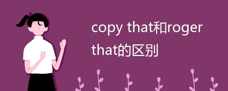copy that和roger that的区别
