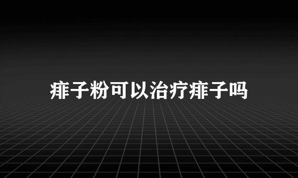 痱子粉可以治疗痱子吗