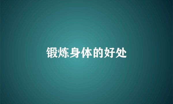 锻炼身体的好处