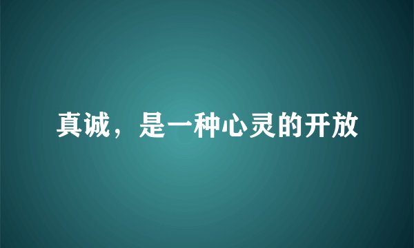 真诚，是一种心灵的开放