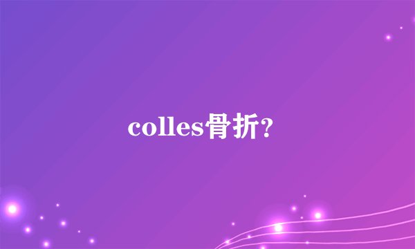 colles骨折？