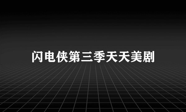 闪电侠第三季天天美剧