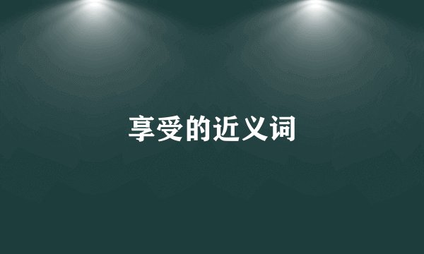 享受的近义词