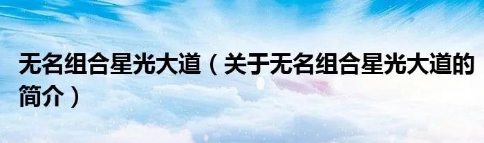 无名组合星光大道（关于无名组合星光大道的简介）
