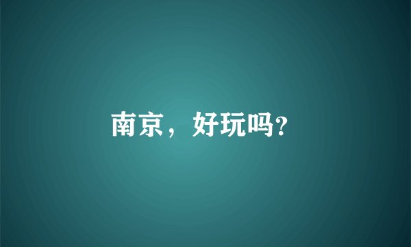 南京,好玩吗?