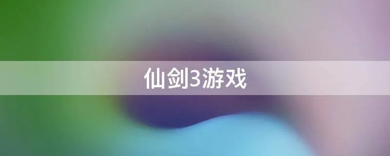仙剑3游戏