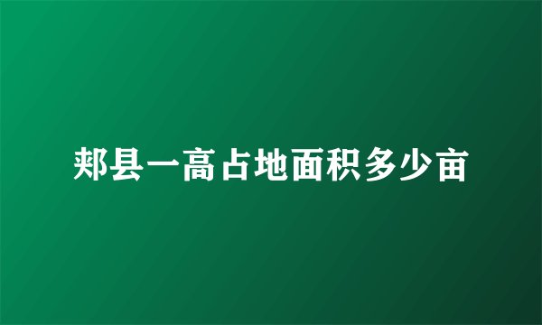郏县一高占地面积多少亩