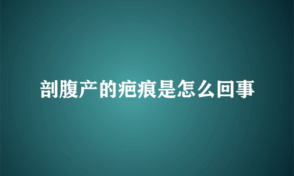 剖腹产的疤痕是怎么回事