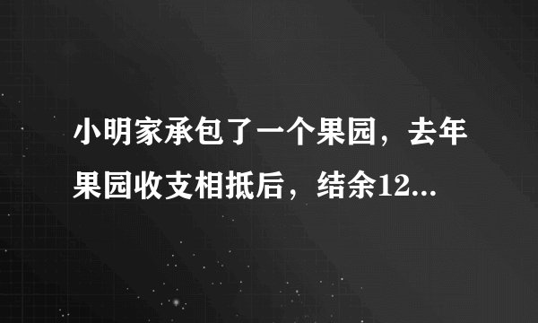 小明家承包了一个果园，去年果园收支相抵后，结余12000元，今年水果丰收，估计收入可比去年增加20%，并且今年因为改进了种植技术，支出比去年减少10%，这样今年结余比去年多11400元，计算小明家今年种植水果的收入和支出情况.