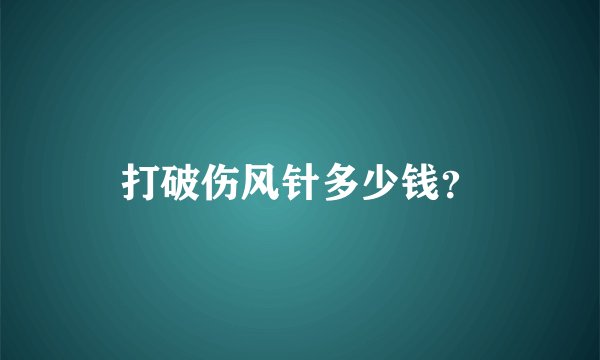 打破伤风针多少钱？