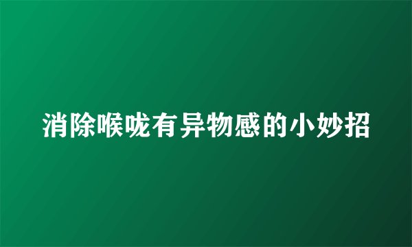 消除喉咙有异物感的小妙招