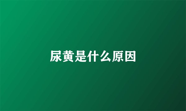 尿黄是什么原因