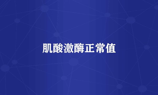 肌酸激酶正常值