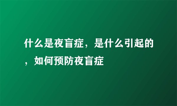 什么是夜盲症，是什么引起的，如何预防夜盲症