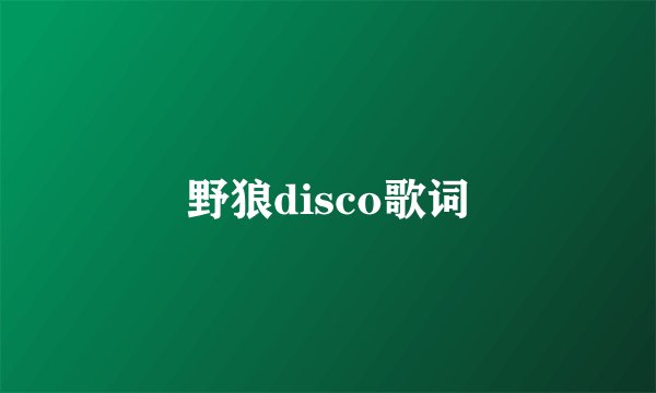 野狼disco歌词