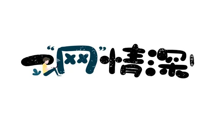 一什么不什么的成语