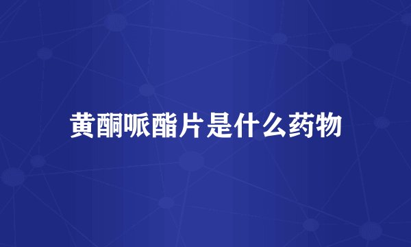 黄酮哌酯片是什么药物