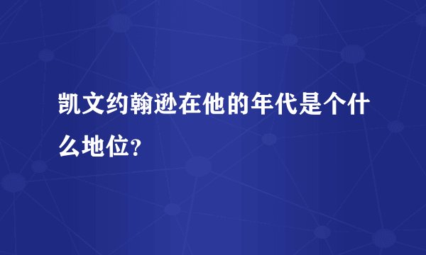 凯文约翰逊在他的年代是个什么地位?