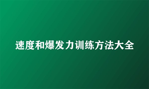 速度和爆发力训练方法大全