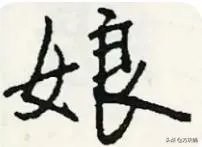 孃是什么意思？