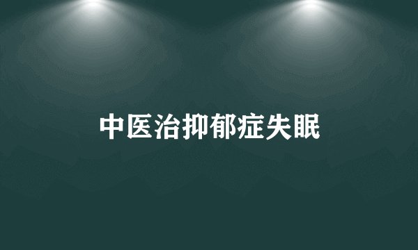 中医治抑郁症失眠