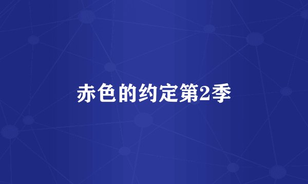 赤色的约定第2季