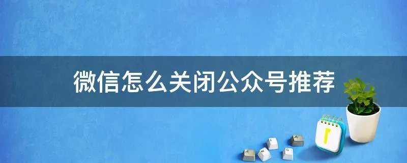 微信怎么关闭公众号推荐