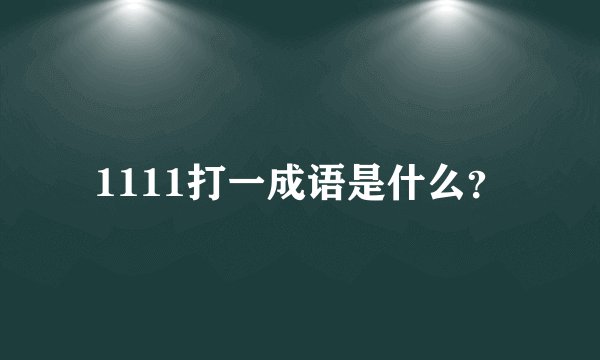 1111打一成语是什么？