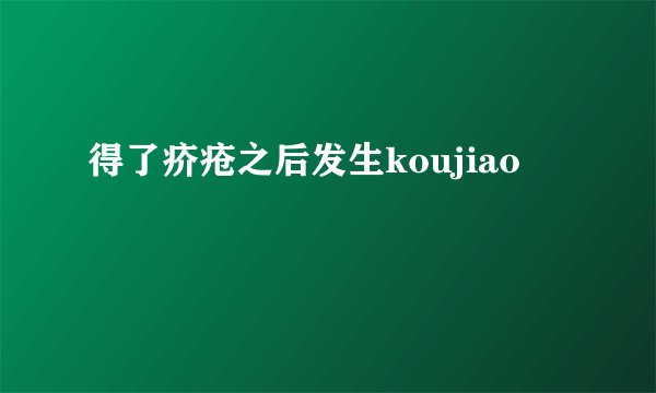 得了疥疮之后发生koujiao