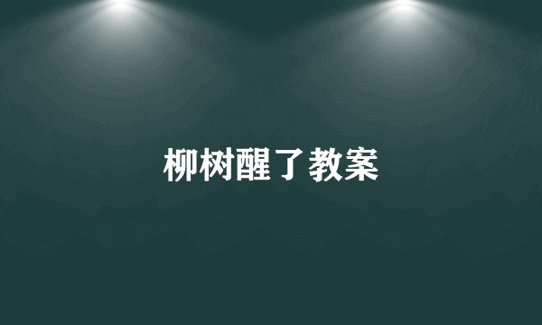柳树醒了教案