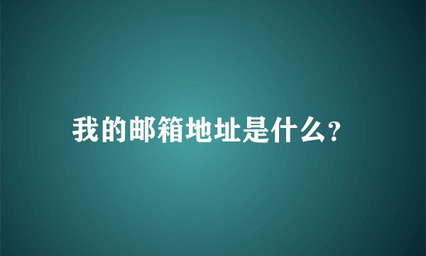 我的邮箱地址是什么?