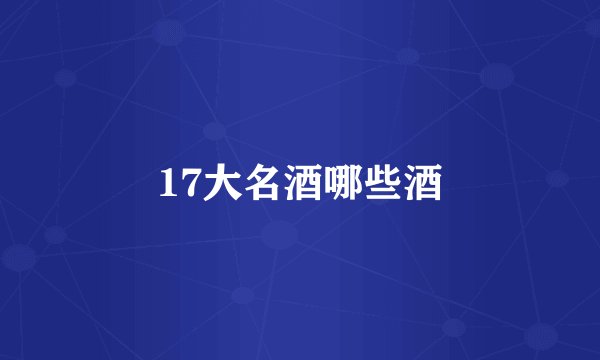 17大名酒哪些酒