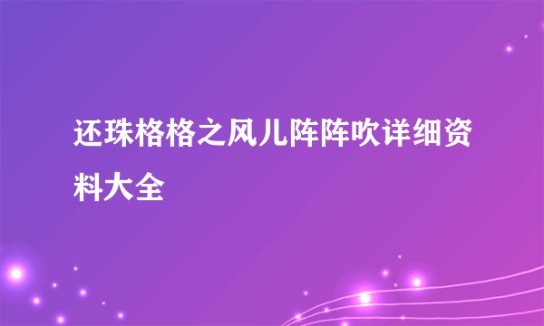 还珠格格之风儿阵阵吹详细资料大全