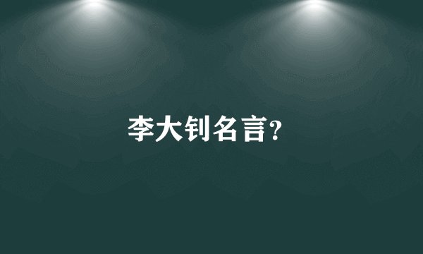 李大钊名言？