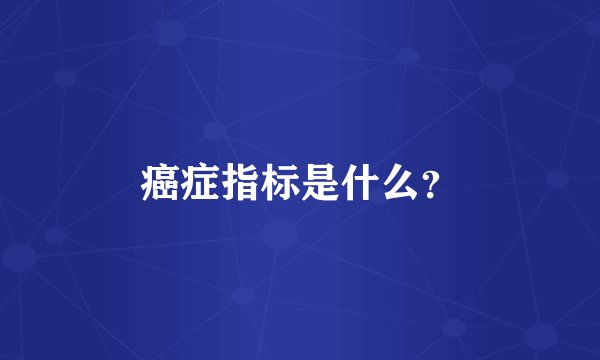 癌症指标是什么？