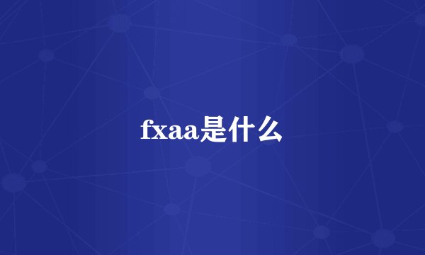fxaa是什么