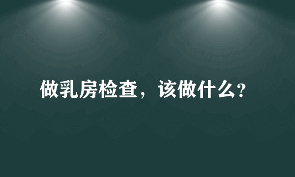 做乳房检查,该做什么?