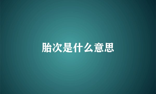 胎次是什么意思