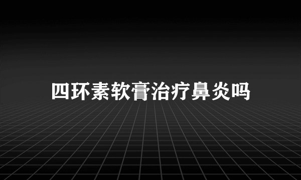 四环素软膏治疗鼻炎吗