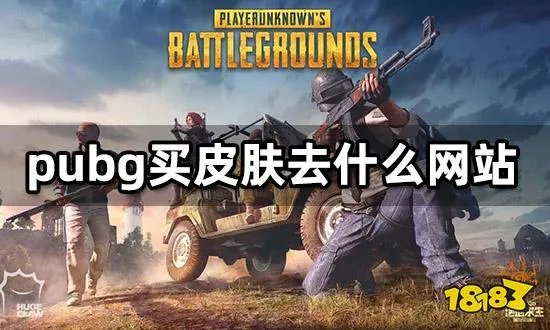 pubg买皮肤去什么网站 吃鸡饰品交易平台推荐