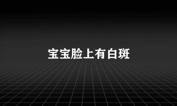 宝宝脸上有白斑