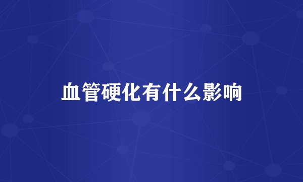 血管硬化有什么影响