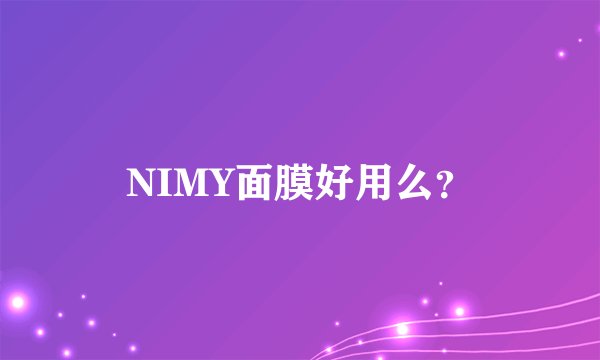 NIMY面膜好用么？