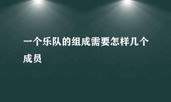 一个乐队的组成需要怎样几个成员