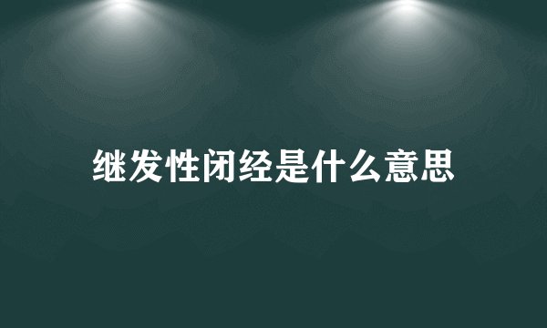 继发性闭经是什么意思